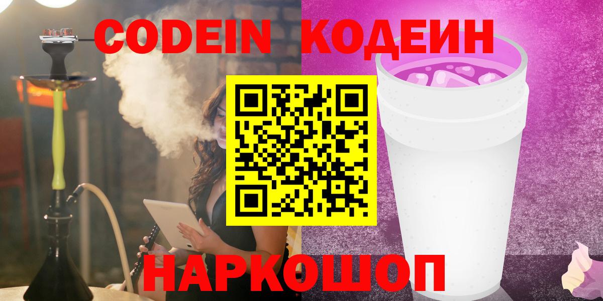 Кодеин Purple Drank Моздок